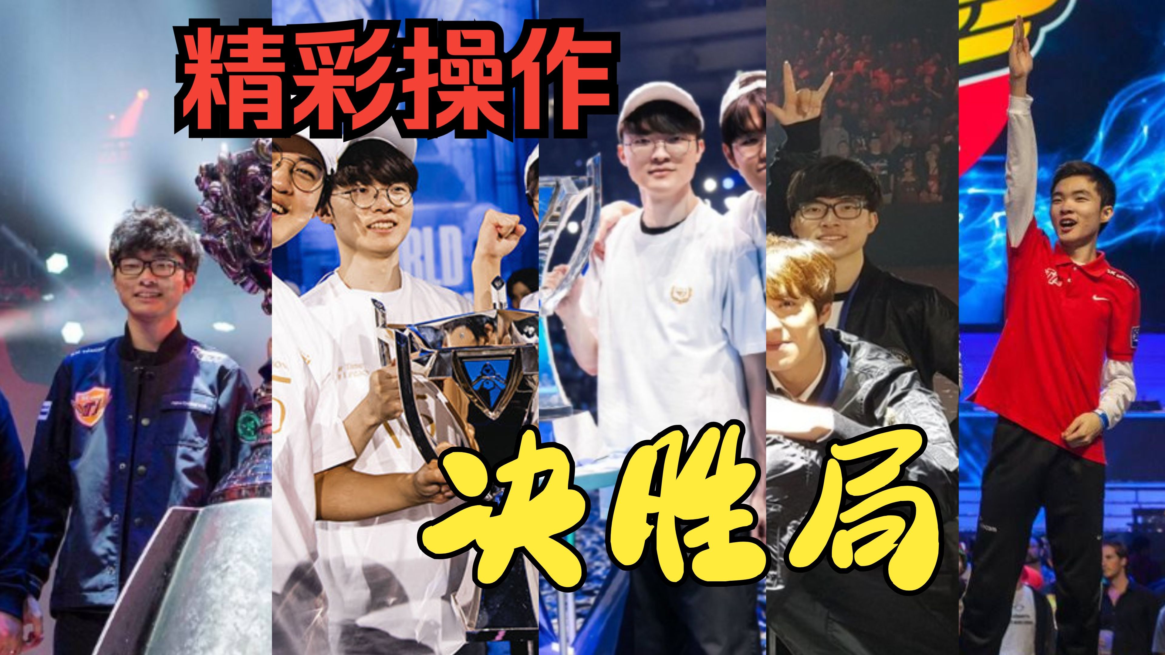 Faker在雄鹿比赛中连败，出色防守引发热议！